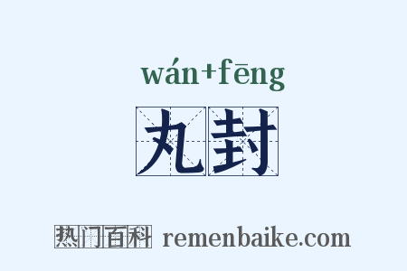 丸封是什么意思的图片